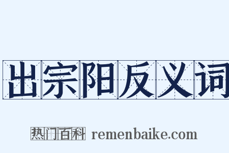出宗阳反义词是什么意思的图片
